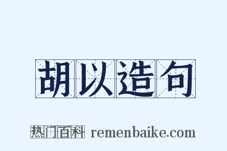 胡以造句是什么意思的图片